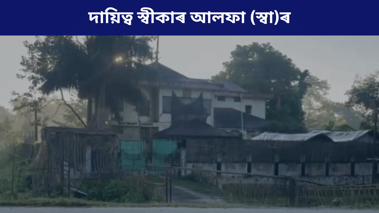 দায়িত্ব স্বীকাৰ আলফা (স্বা)ৰ, নিশা কাকপথাৰৰ সেনা ছাউনীত চলাইছিল প্ৰতিশোধমূল আক্ৰমণ… দায়িত্ব স্বীকাৰ আলফা (স্বা)ৰ, নিশা কাকপথাৰৰ সেনা ছাউনীত চলাইছিল প্ৰতিশোধমূল আক্ৰমণ…