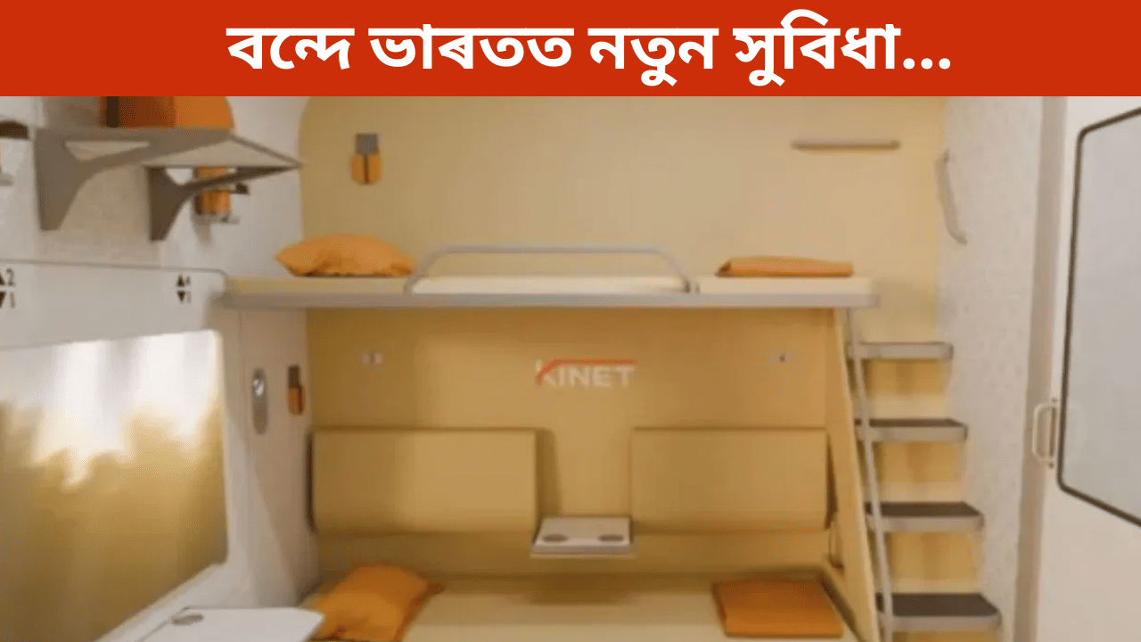 Vande Bharat Sleeper: অত্যাধুনিক সুবিধা আৰু ডিজাইনৰ সৈতে বন্দে ভাৰতৰ শ্লিপাৰ, চাওক ফটো… Vande Bharat Sleeper: অত্যাধুনিক সুবিধা আৰু ডিজাইনৰ সৈতে বন্দে ভাৰতৰ শ্লিপাৰ, চাওক ফটো…