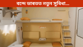 অত্যাধুনিক সুবিধা আৰু ডিজাইনৰ সৈতে বন্দে ভাৰতৰ শ্লিপাৰ... অত্যাধুনিক সুবিধা আৰু ডিজাইনৰ সৈতে বন্দে ভাৰতৰ শ্লিপাৰ...