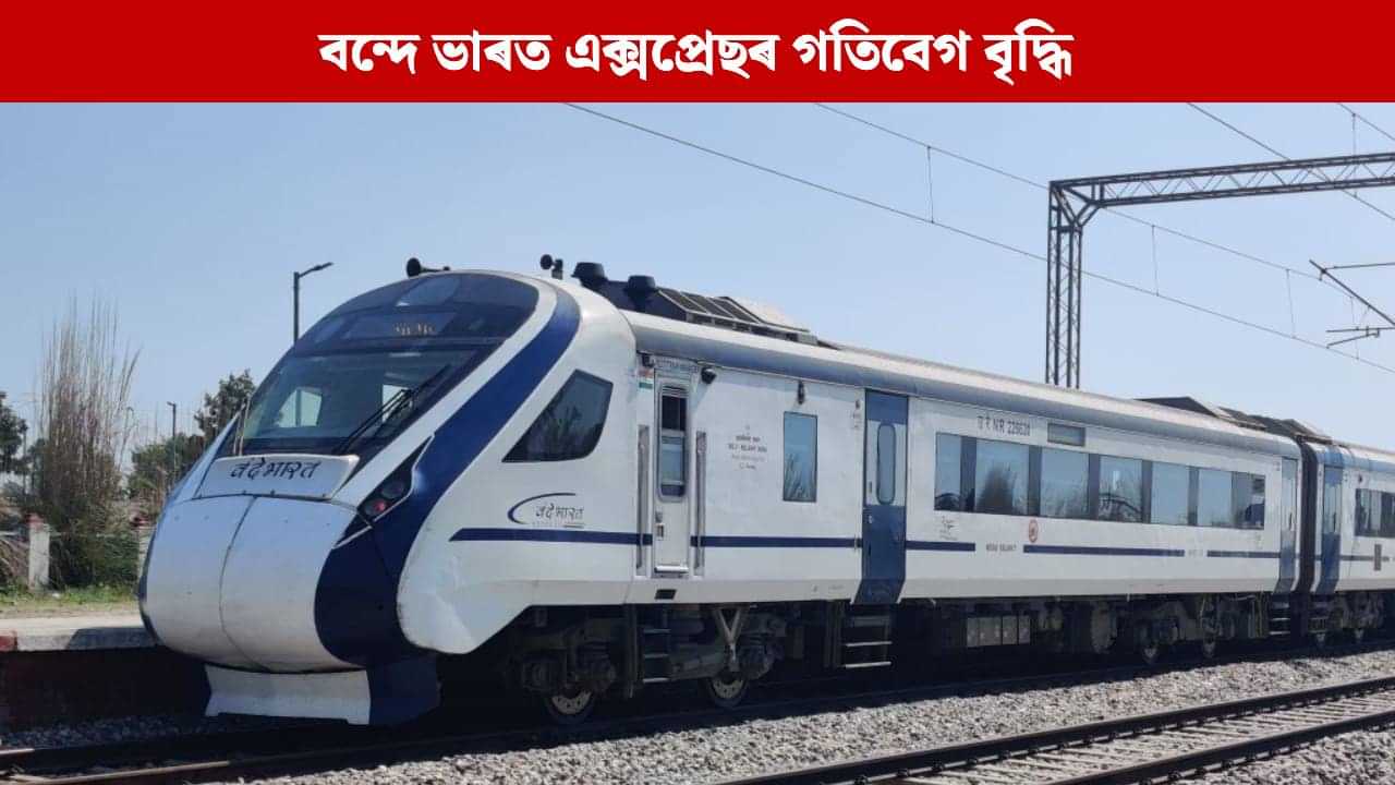 Vande Bharat: সফল ট্ৰাইল ৰাণত ঘণ্টাত ১৬০ কিলোমিটাৰ গতিবেগ লাভ কৰিলে বন্দে ভাৰত এক্সপ্ৰেছে