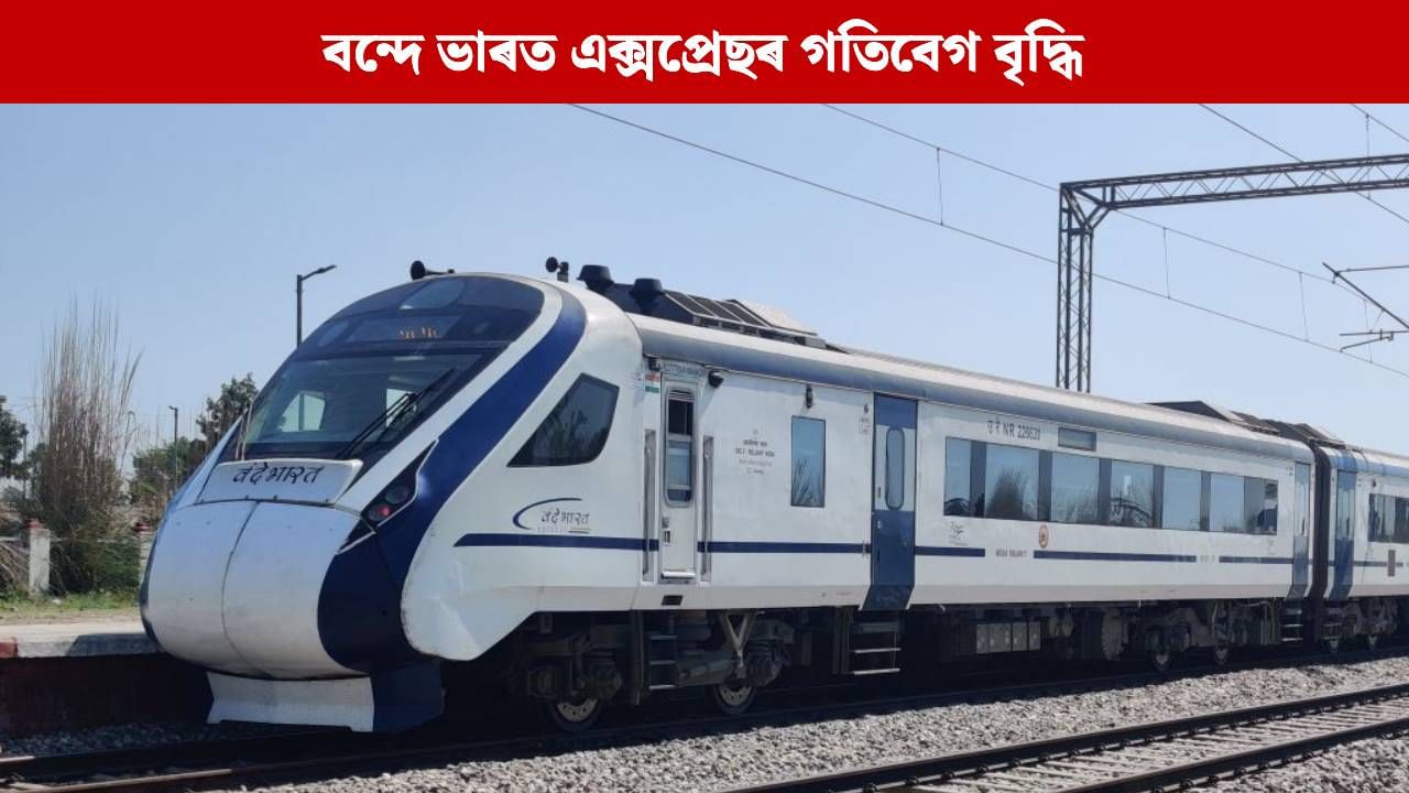 Vande Bharat: সফল ট্ৰাইল ৰাণত ঘণ্টাত ১৬০ কিলোমিটাৰ গতিবেগ লাভ কৰিলে বন্দে ভাৰত এক্সপ্ৰেছে Vande Bharat: সফল ট্ৰাইল ৰাণত ঘণ্টাত ১৬০ কিলোমিটাৰ গতিবেগ লাভ কৰিলে বন্দে ভাৰত এক্সপ্ৰেছে
