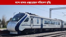 ভাৰতীয় ৰে'লৱেৰ নতুন যুগ, ১৬০ কিলোমিটাৰ বেগেৰে দৌৰিব বন্দে ভাৰত! ভাৰতীয় ৰে'লৱেৰ নতুন যুগ, ১৬০ কিলোমিটাৰ বেগেৰে দৌৰিব বন্দে ভাৰত!