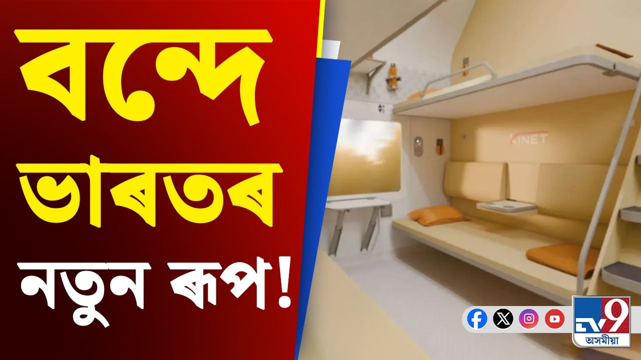 শ্লিপাৰৰ সৈতে বন্দে ভাৰতৰ নতুন ৰূপ, পোহৰলৈ আহিল ডিজাইন...