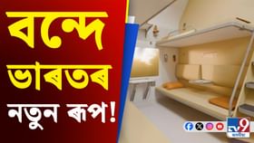 শ্লিপাৰৰ সৈতে বন্দে ভাৰতৰ নতুন ৰূপ, পোহৰলৈ আহিল ডিজাইন...