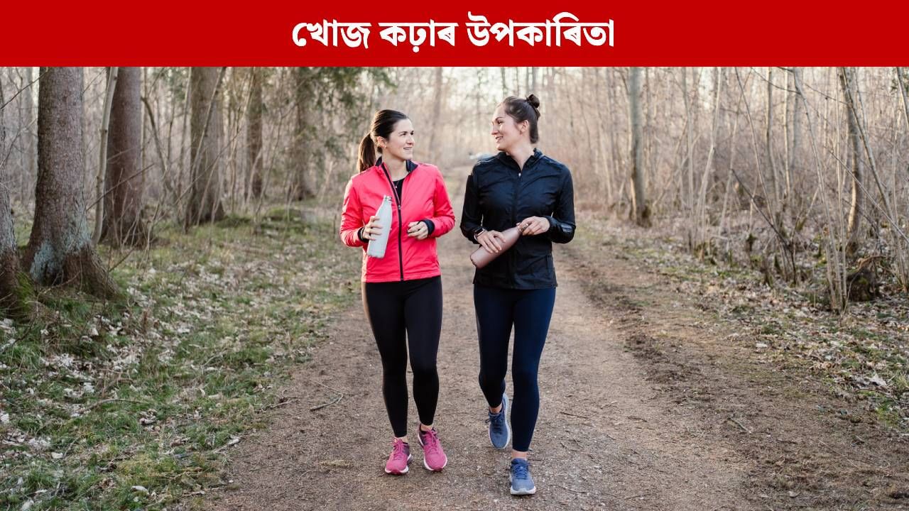 খোজ কঢ়াৰ উপকাৰিতা কি কি ? ভাল ফলাফলৰ বাবে দৈনিক কিমান খোজ কাঢ়িব লাগে ?