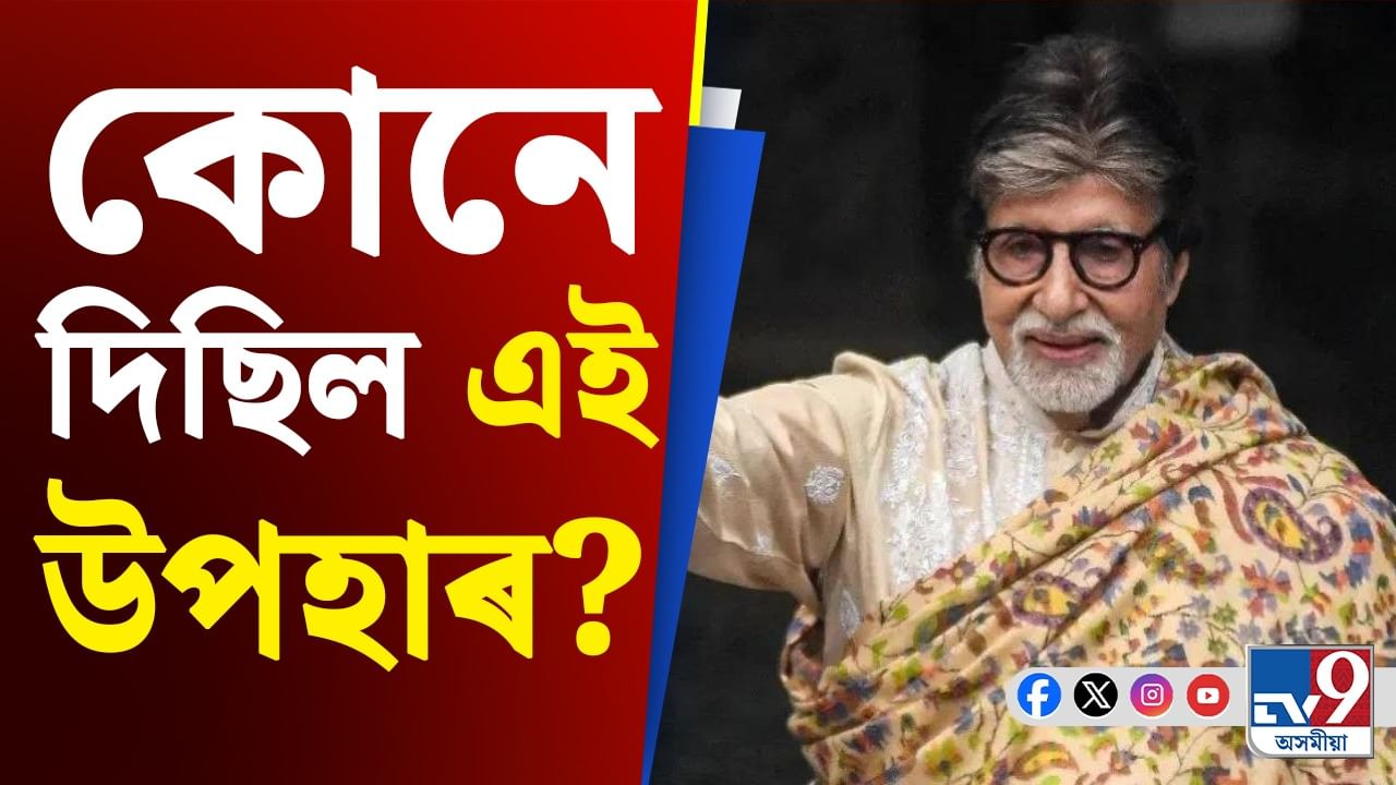 Amitabh Bachchan: কেৰিয়াত অমিতাভে লাভ কৰা আটাইতকৈ দামী উপহাৰ কি? জানি আচৰিত হ'ব...