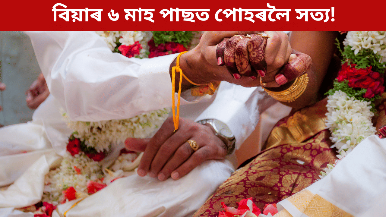 স্বামী শাৰীৰিকভাৱে দুৰ্বল, সুযোগ ল’লে বৰজনাই! বিয়াৰ ৬ মাহ পাছতেই মহিলাৰ আগত ডাঙৰ সত্য… স্বামী শাৰীৰিকভাৱে দুৰ্বল, সুযোগ ল’লে বৰজনাই! বিয়াৰ ৬ মাহ পাছতেই মহিলাৰ আগত ডাঙৰ সত্য…