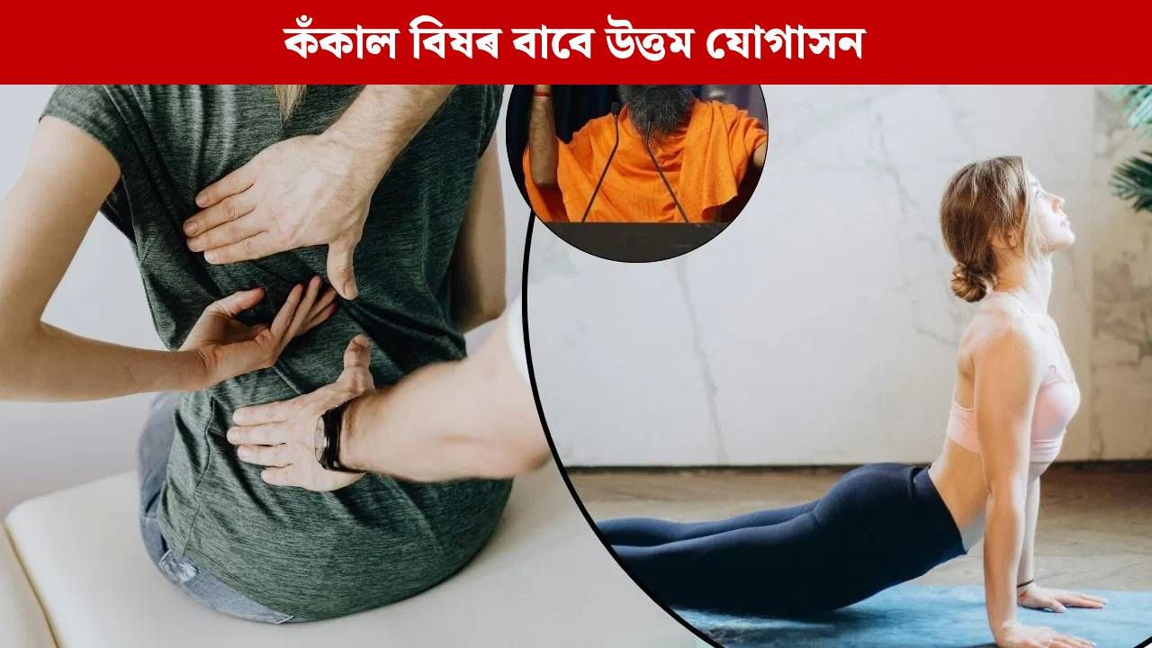 কঁকালৰ বিষৰ পৰা সকাহ পাব, বাবা ৰামদেৱে পৰামৰ্শ দিয়া এই যোগাসন অভ্যাস কৰক… কঁকালৰ বিষৰ পৰা সকাহ পাব, বাবা ৰামদেৱে পৰামৰ্শ দিয়া এই যোগাসন অভ্যাস কৰক…