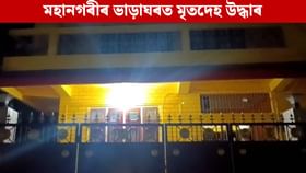 গুৱাহাটীৰ ভাড়াঘৰত উদ্ধাৰ যুৱকৰ মৃতদেহ, ৪-৫ দিন পূৰ্বে... গুৱাহাটীৰ ভাড়াঘৰত উদ্ধাৰ যুৱকৰ মৃতদেহ, ৪-৫ দিন পূৰ্বে...