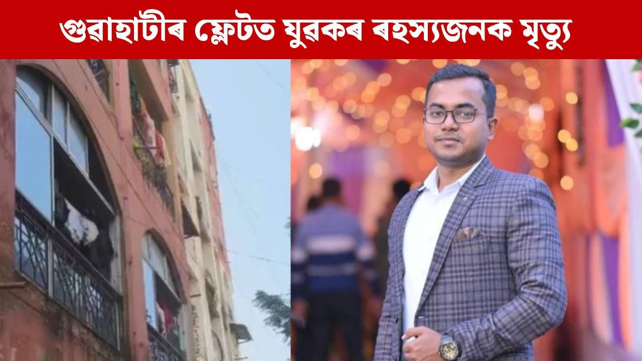 প্ৰেমিকাৰ সৈতে মহানগৰীৰ ফ্লেটত কটাইছিল নিশা, পুৱা উদ্ধাৰ যুৱকৰ মৃতদেহ… প্ৰেমিকাৰ সৈতে মহানগৰীৰ ফ্লেটত কটাইছিল নিশা, পুৱা উদ্ধাৰ যুৱকৰ মৃতদেহ…