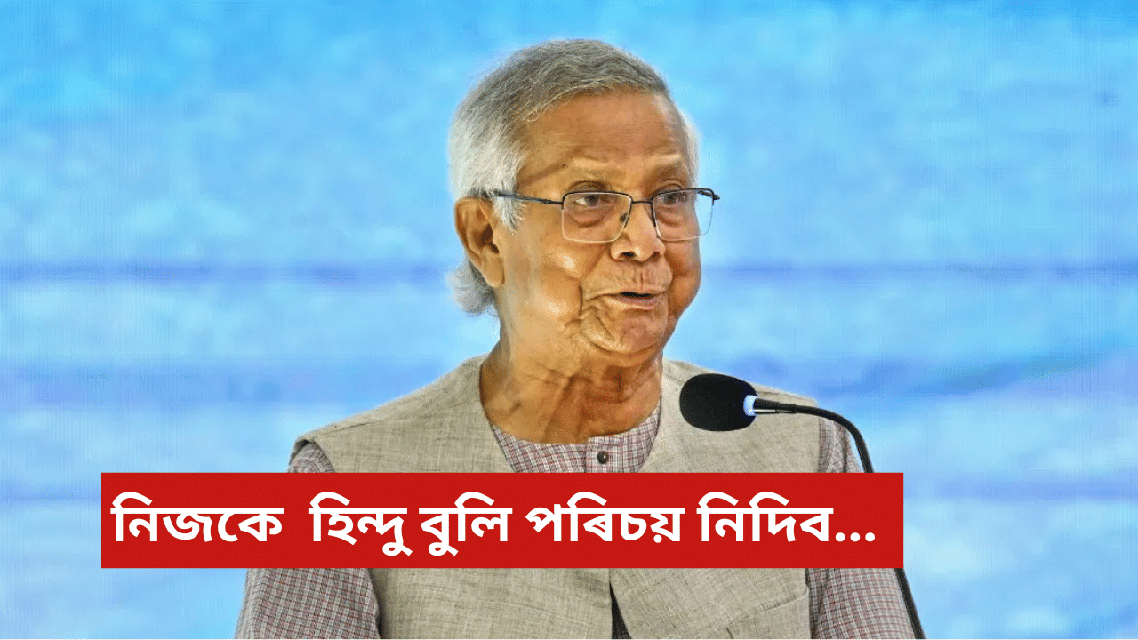 নিজকে হিন্দু বুলি পৰিচয় নিদিব, তেতিয়া অধিক সুৰক্ষিত হৈ থাকিবঃ ইউনুছ নিজকে হিন্দু বুলি পৰিচয় নিদিব, তেতিয়া অধিক সুৰক্ষিত হৈ থাকিবঃ ইউনুছ