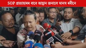 SOP প্ৰত্যাহাৰৰ বাবে চৰকাৰক আহ্বান জনালে মানস ৰবীনে SOP প্ৰত্যাহাৰৰ বাবে চৰকাৰক আহ্বান জনালে মানস ৰবীনে
