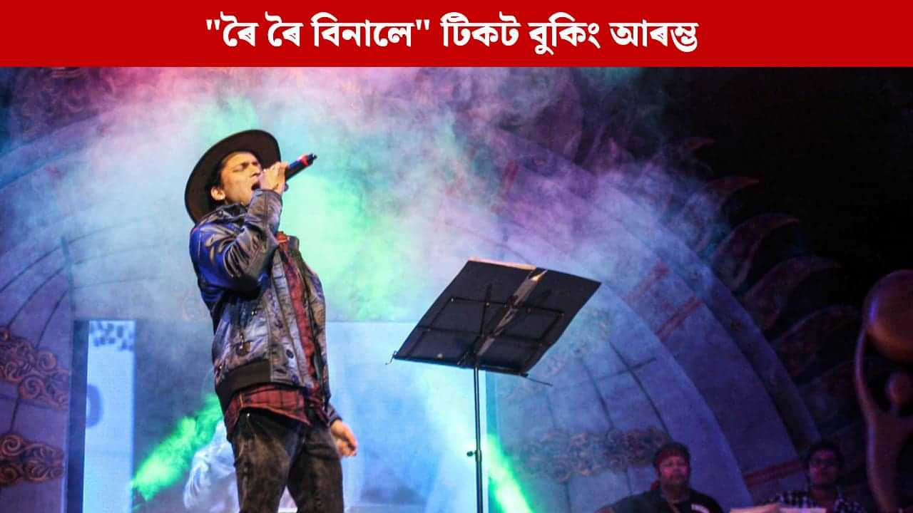 কেনেকৈ কৰিব জুবিন গাৰ্গৰ ৰৈ ৰৈ বিনালেৰ অগ্ৰিম টিকট বুকিং? কেনেকৈ কৰিব জুবিন গাৰ্গৰ ৰৈ ৰৈ বিনালেৰ অগ্ৰিম টিকট বুকিং?