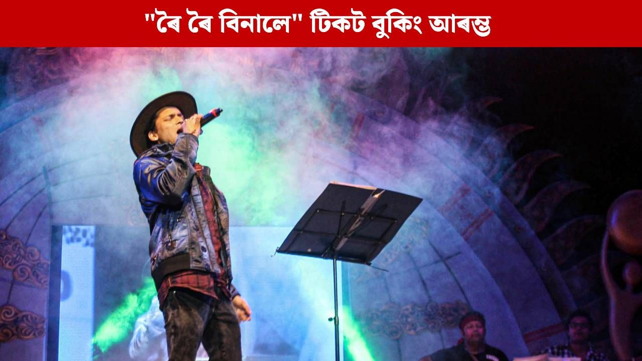 কেনেকৈ কৰিব জুবিন গাৰ্গৰ “ৰৈ ৰৈ বিনালে”ৰ অগ্ৰিম টিকট বুকিং? কেনেকৈ কৰিব জুবিন গাৰ্গৰ “ৰৈ ৰৈ বিনালে”ৰ অগ্ৰিম টিকট বুকিং?