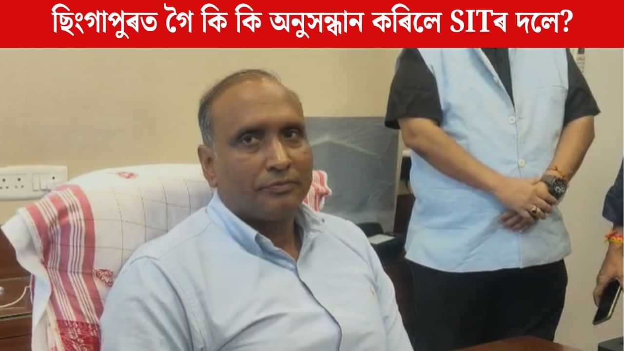 ছিংগাপুৰৰ পৰা কি কি তথ্য পালে SITএ? জুবিন গাৰ্গৰ মৃত্যুৰ তদন্ত সন্দৰ্ভত SIT ৰ মুৰব্বী মুন্না প্ৰসাদ গুপ্তাৰ সংবাদমেল