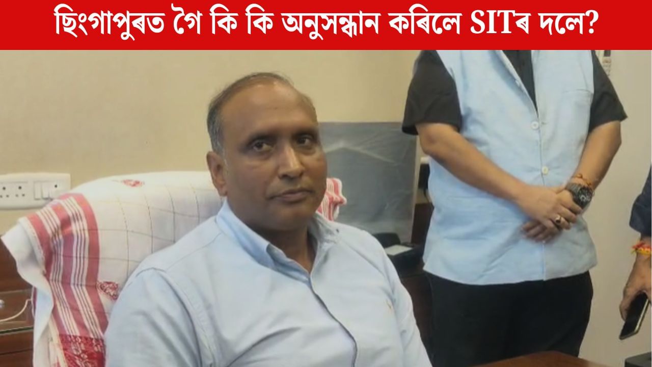 ছিংগাপুৰৰ পৰা কি কি তথ্য পালে SITএ? জুবিন গাৰ্গৰ মৃত্যুৰ তদন্ত সন্দৰ্ভত SIT ৰ মুৰব্বী মুন্না প্ৰসাদ গুপ্তাৰ সংবাদমেল ছিংগাপুৰৰ পৰা কি কি তথ্য পালে SITএ? জুবিন গাৰ্গৰ মৃত্যুৰ তদন্ত সন্দৰ্ভত SIT ৰ মুৰব্বী মুন্না প্ৰসাদ গুপ্তাৰ সংবাদমেল