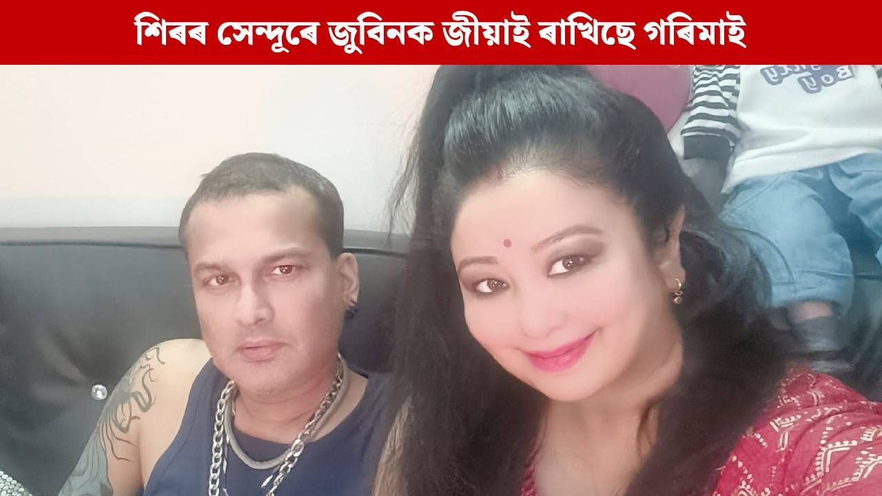 জুবিনৰ মৃত্যুৰ পাছত কিয় সেন্দূৰ লয় ? প্ৰশ্নৰ উত্তৰ দিলে গৰিমাই…
