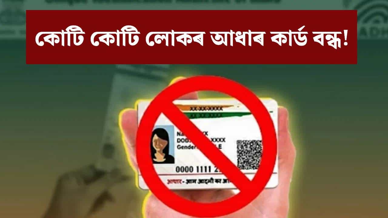 Aadhaar: নিষ্ক্ৰিয় কৰা হল ২ কোটিৰো অধিক আধাৰ কাৰ্ড! UIDAI-এ আঁতৰালে এইসকল লোকৰ তথ্য....