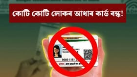 Aadhaar: নিষ্ক্ৰিয় কৰা হ’ল ২ কোটিৰো অধিক আধাৰ কাৰ্ড! UIDAI-এ আঁতৰালে এইসকল লোকৰ তথ্য…....