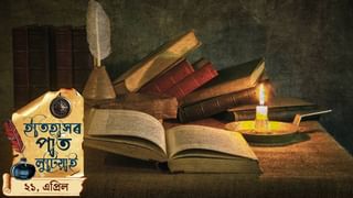 ইতিহাসৰ পৃষ্ঠাত আজিৰ দিনটো, পলকতে চাওক দেশ আৰু বিশ্বৰ ইতিহাস