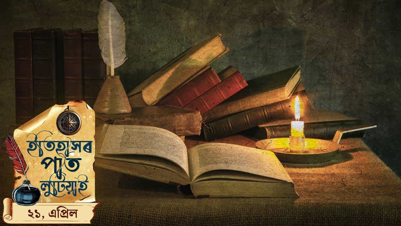 ইতিহাসৰ পৃষ্ঠাত আজিৰ দিনটো, পলকতে চাওক দেশ আৰু বিশ্বৰ ইতিহাস