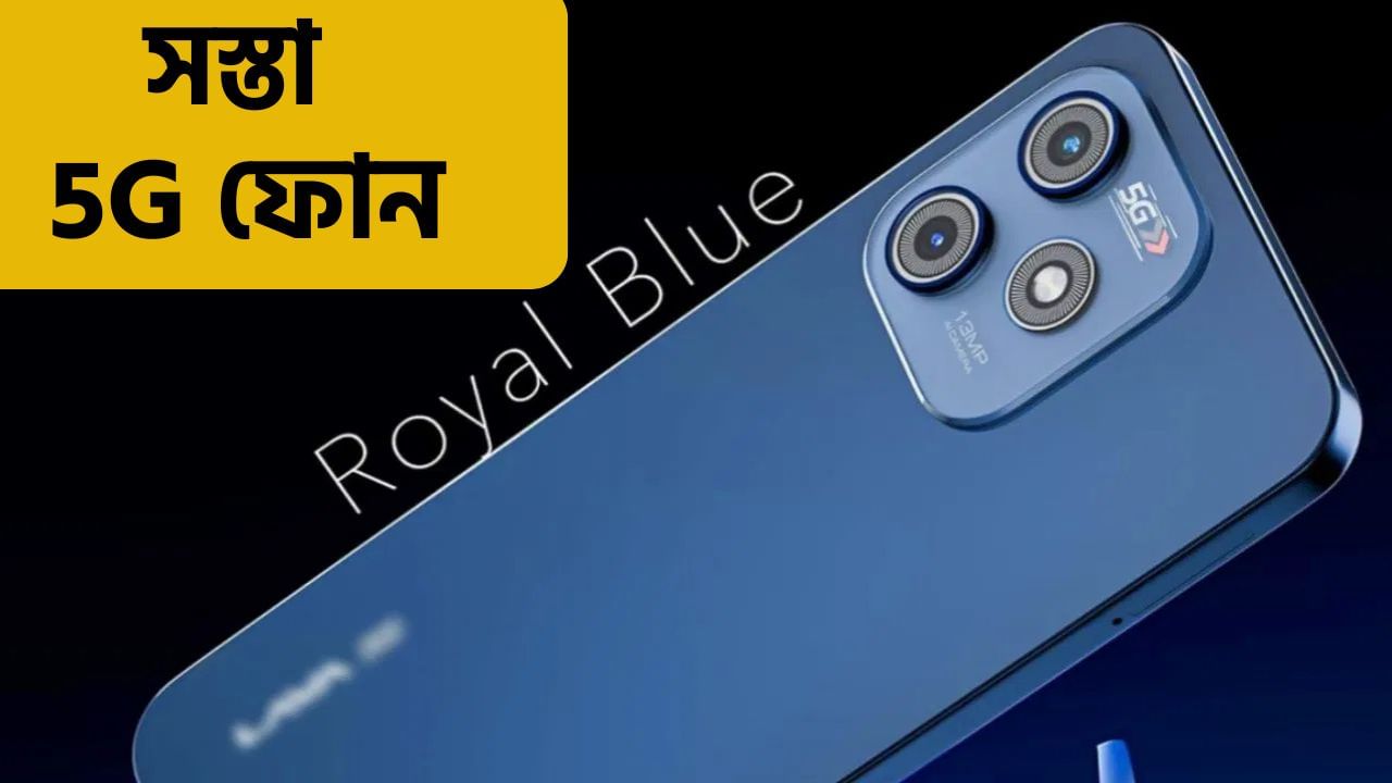 আটাইতকৈ সস্তা 5G ফোন, ৬,৯৯৯ টকাতে লাভ কৰক ফাষ্ট চাৰ্জিঙৰ লগতে আন বহু সুবিধা…