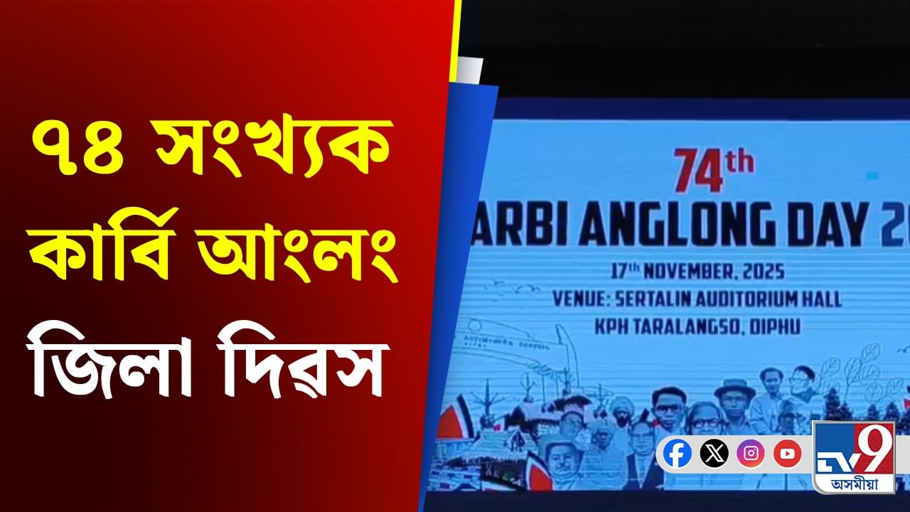 ডিফুত ৭৪ সংখ্যক কাৰ্বি আংলং জিলা দিৱস উদযাপন ডিফুত ৭৪ সংখ্যক কাৰ্বি আংলং জিলা দিৱস উদযাপন