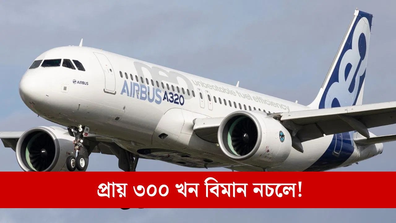 ৩৫০ খন A৩২০ বিমানৰ উৰণ বাতিল, কিয় এই নিৰ্দেশ দিলে বিমান সংস্থাই?