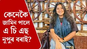 কেনেকৈ জামিন পালে বিতৰ্কিত এ চি এছ নূপুৰ বৰাই?