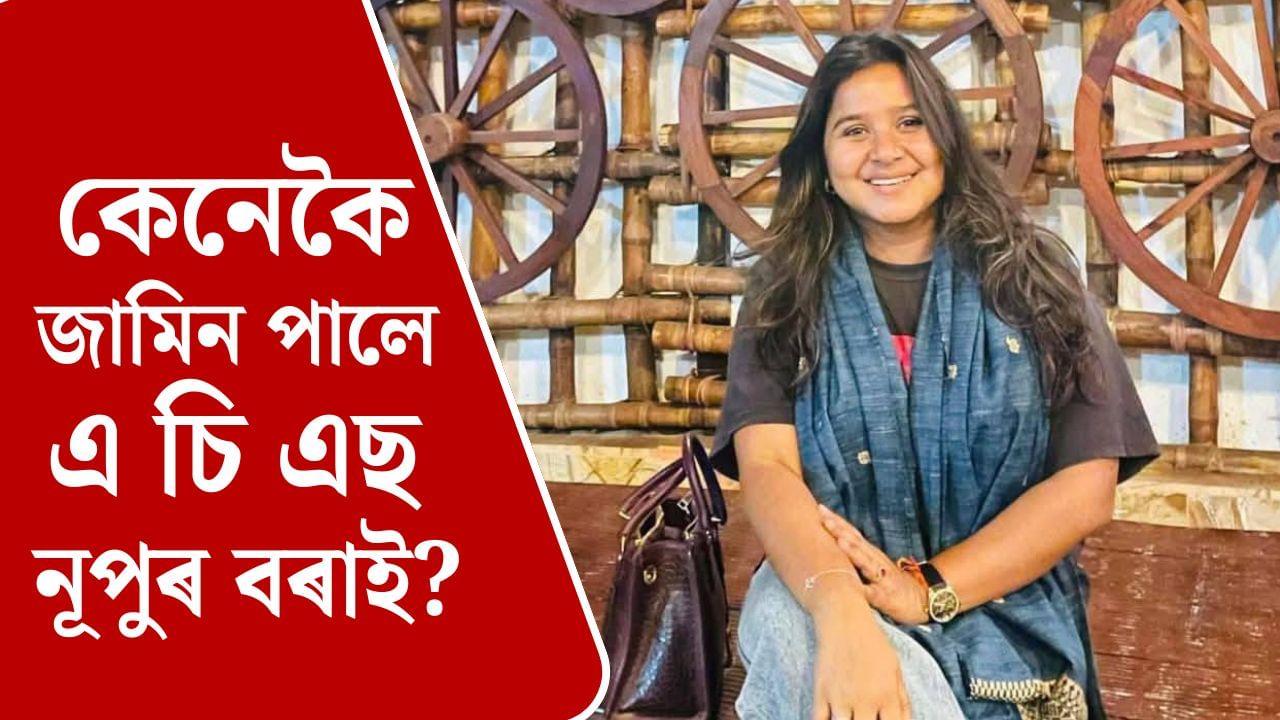 জামিন পালে বিতৰ্কিত এ চি এছ নূপুৰ বৰাই, গ্ৰেপ্তাৰৰ সময়ত কি ভুল কৰিছিল আৰক্ষীয়ে?