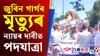 জুবিনৰ ন্যায়ৰ দাবীত অসম জাতীয়তাবাদী যুৱ ছাত্ৰ পৰিষদৰ পদযাত্ৰা...