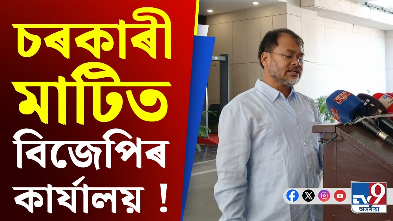 অসমত বিজেপিৰ কাৰ্যালয় বনাবলৈ কিমান মাটি দিয়া হৈছিল? অখিল গগৈৰ প্ৰশ্ন...