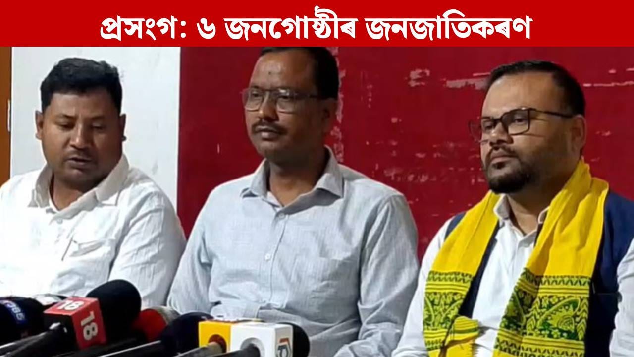 ২৬ৰ নিৰ্বাচনৰ পূৰ্বে আমাক জনজাতিকৰণ লাগিব: আক্ৰাছু