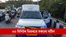 ৩০ মিনিটৰ ভিতৰতে এটিএম ভেনৰ পৰা সৰকালে ৭ কোটি টকা