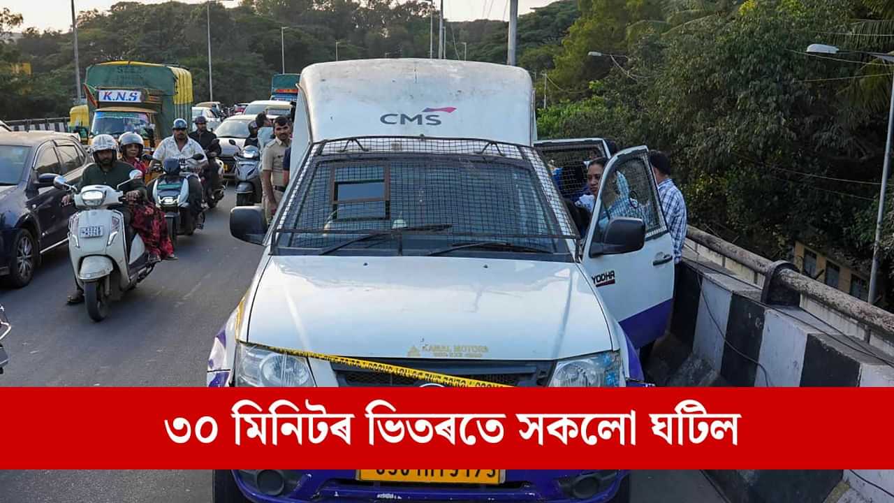 ৰিজাৰ্ভ বেংকৰ বিষয়াৰ বেশত আহিল চোৰ, ৩০ মিনিটত লুটি নিলে ৭ কোটি নগদ ধন