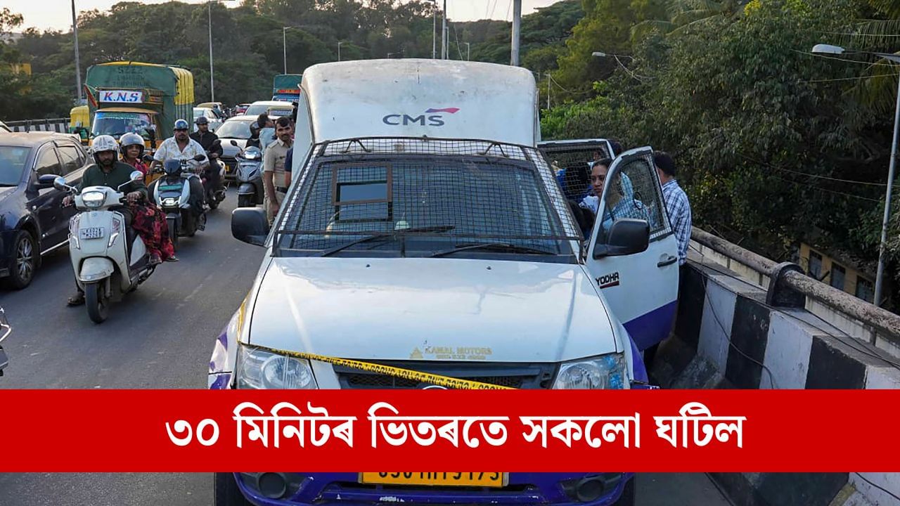 ৰিজাৰ্ভ বেংকৰ বিষয়াৰ বেশত আহিল চোৰ, ৩০ মিনিটত লুটি নিলে ৭ কোটি নগদ ধন