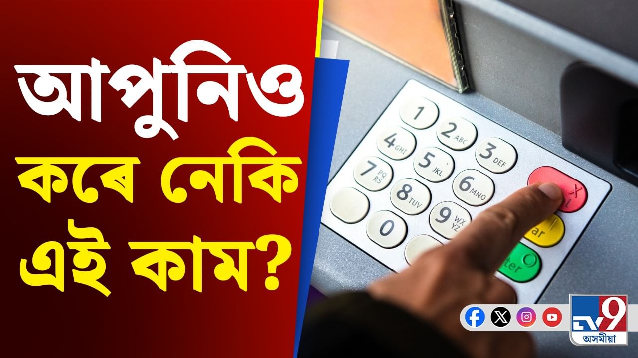 ATM ৰ পৰা ধন উলিওৱাৰ পাছত কিয় দুবাৰ Cancel বুটাম টিপা হয়?