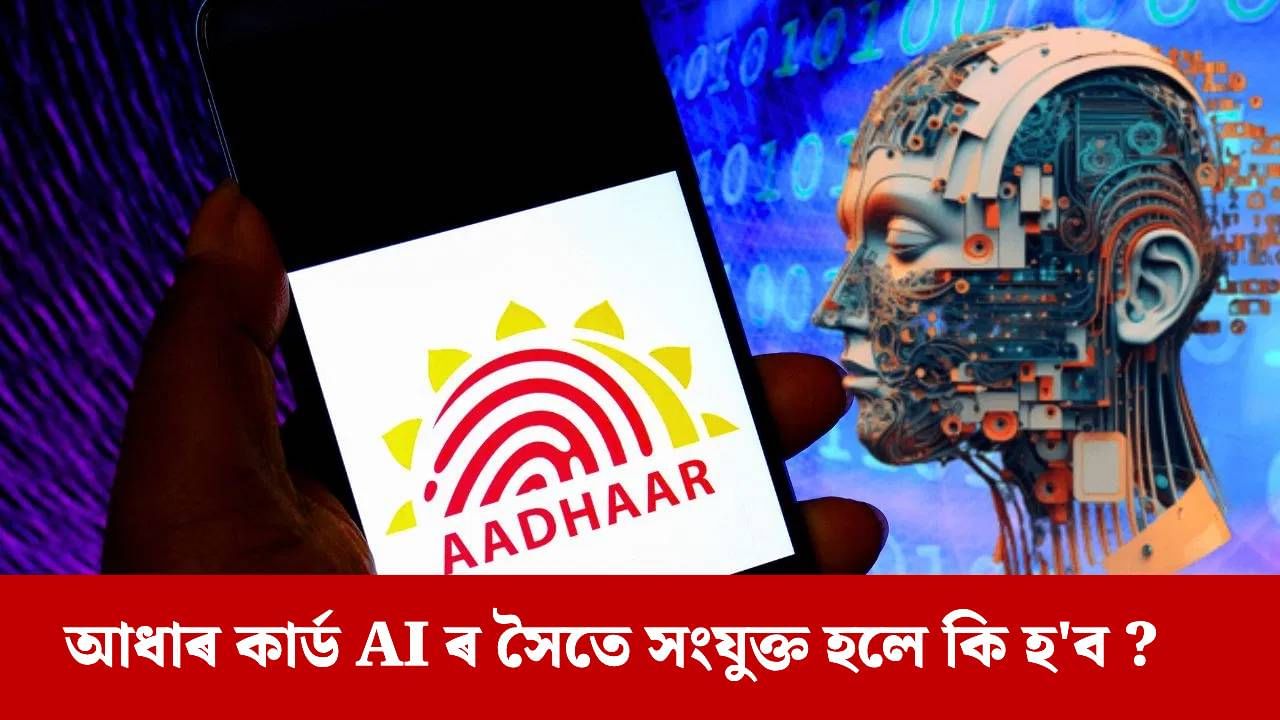 আধাৰ কাৰ্ডত সংযুক্ত হ’ব AI ! আপোনাৰ বাবে ভাল হ’ব নে বেয়া হ’ব?