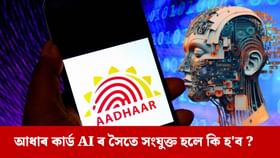আধাৰ কাৰ্ডত সংযুক্ত হ’ব AI ! আপোনাৰ বাবে ভাল হ’ব নে বেয়া হ’ব?...