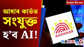 আধাৰ কাৰ্ডত AI সংযুক্ত হ’লে আপোনাৰ বাবে ভাল হ’ব নে বেয়া হ’ব?