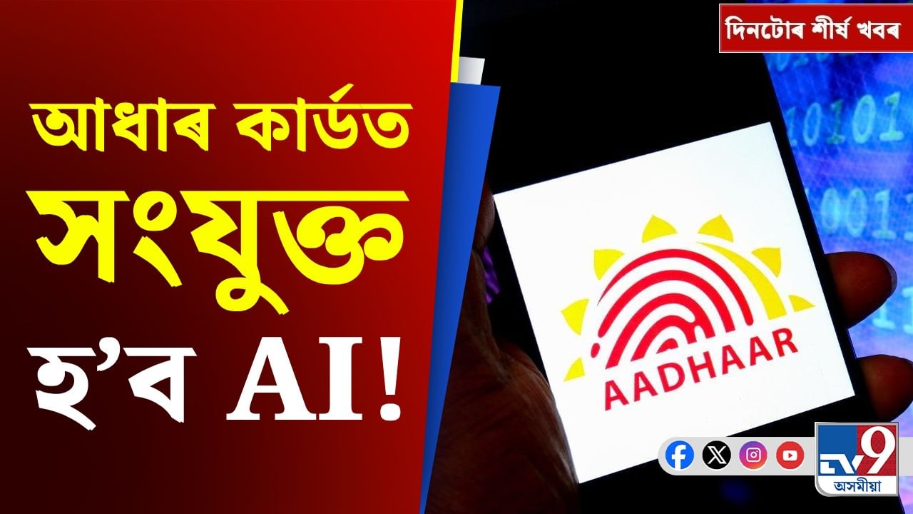 আধাৰ কাৰ্ডত AI সংযুক্ত হ’লে আপোনাৰ বাবে ভাল হ’ব নে বেয়া হ’ব?