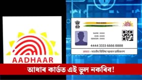 বন্ধ হৈ পৰিব পাৰে দৰমহা, পেঞ্চন! আধাৰ কাৰ্ডৰ এই ভুল শুধৰাই লওক...
