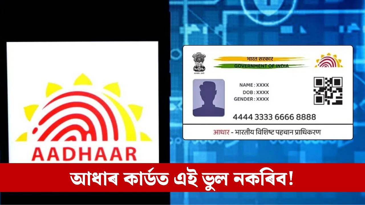 Aadhaar Card: বন্ধ হৈ পৰিব পাৰে দৰমহা, পেঞ্চন! আধাৰ কাৰ্ডৰ এই ভুল শুধৰাই লওক…