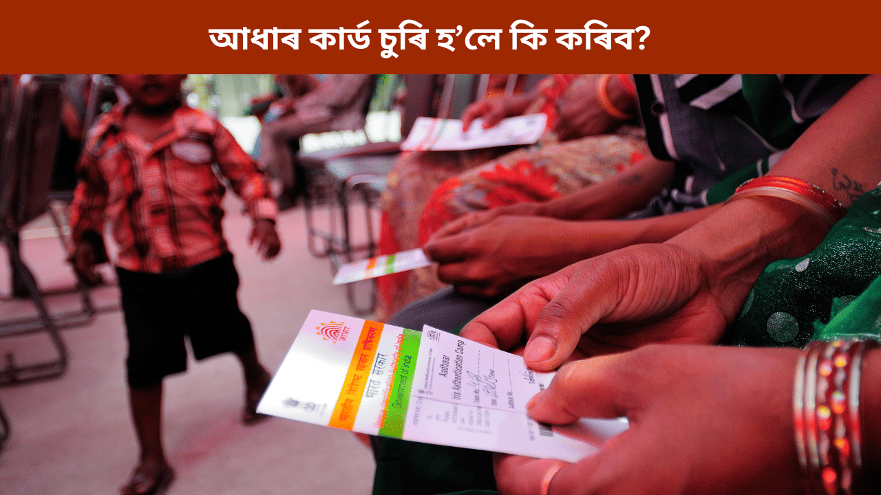 Aadhaar Card: হঠাতে আধাৰ কাৰ্ড হেৰুৱালে কি কৰিব? জানক সমগ্ৰ প্ৰক্ৰিয়া…