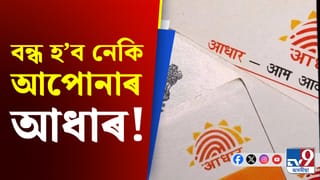UIDAI- এ বন্ধ কৰিলে ২ কোটি আধাৰ, কিয় ল’লে এই পদক্ষেপ?