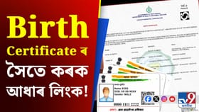 আধাৰ কাৰ্ডৰ সৈতে আপোনাৰ জন্মৰ প্ৰমাণ পত্ৰ কেনেকৈ কৰিব লিংক?