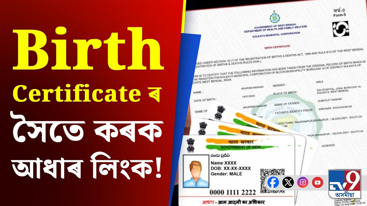 SIR News: ৰাজ্যত চলিছে SIR, আধাৰ কাৰ্ডৰ সৈতে আপোনাৰ জন্মৰ প্ৰমাণ পত্ৰ কেনেকৈ কৰিব লিংক? SIR News: ৰাজ্যত চলিছে SIR, আধাৰ কাৰ্ডৰ সৈতে আপোনাৰ জন্মৰ প্ৰমাণ পত্ৰ কেনেকৈ কৰিব লিংক?