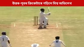 একেলগে ৮টা ছয়! ১১ বলতে অৰ্ধশতকেৰে উত্তৰ-পূবৰ খেলুৱৈৰ বিশ্ব অভিলেখ