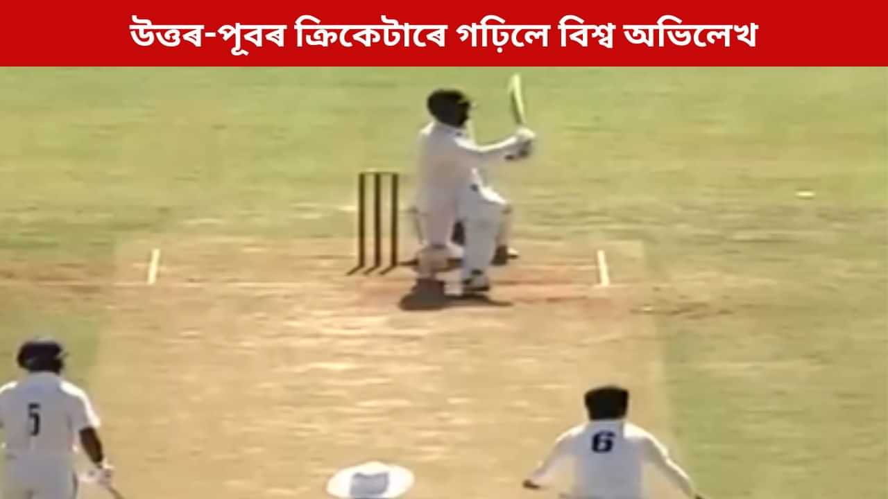 এক অভাৰতে নহয়, একেলগে ৮বলত ৮ছয়! ১১ বলতে অৰ্ধশতকেৰে উত্তৰ-পূবৰ খেলুৱৈৰ বিশ্ব অভিলেখ এক অভাৰতে নহয়, একেলগে ৮বলত ৮ছয়! ১১ বলতে অৰ্ধশতকেৰে উত্তৰ-পূবৰ খেলুৱৈৰ বিশ্ব অভিলেখ