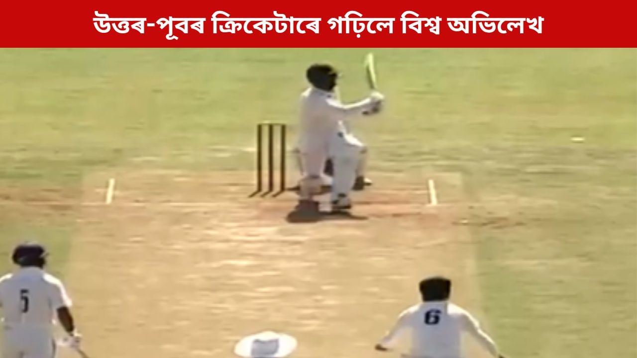 এক অভাৰতে নহয়, একেলগে ৮বলত ৮ছয়! ১১ বলতে অৰ্ধশতকেৰে উত্তৰ-পূবৰ খেলুৱৈৰ বিশ্ব অভিলেখ